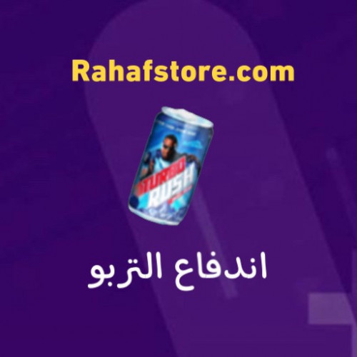 شعبية اندفاع التربو