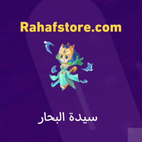 شعبية سيدة البحار