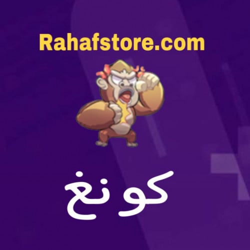 شعبية كونق