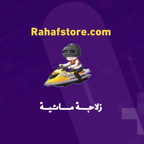 شعبية زلاجه مائيه