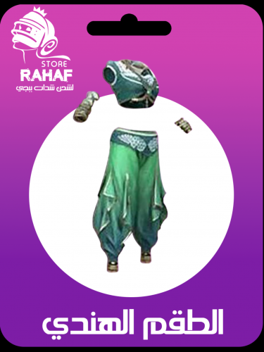 اللبس الهندي فقط