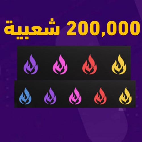 دعم شعبية 200,000