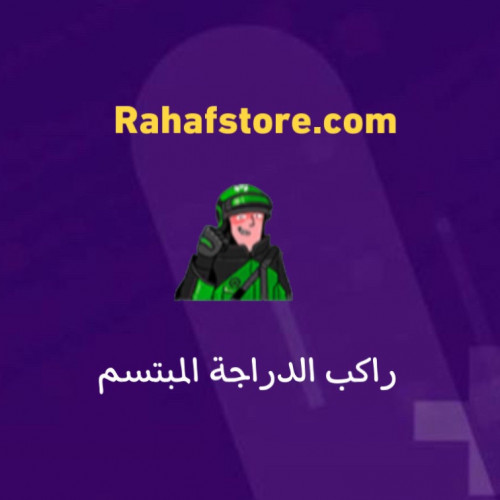 شعبية راكب الدراجه المبتسم