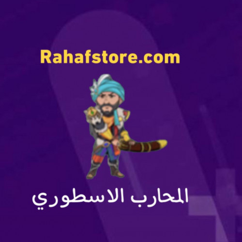 شعبية المحارب الاسطوري