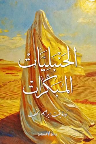 الحنبليات المبكرات