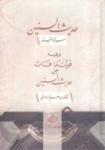 حديث السنين