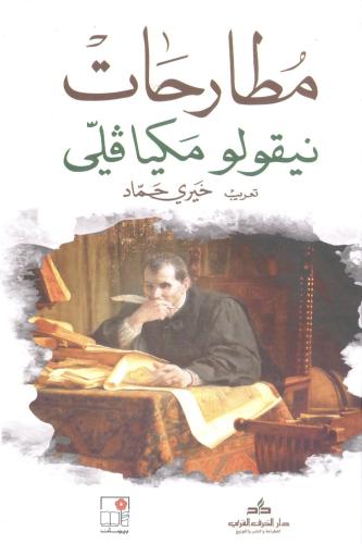 مطارحات نيقولو مكيافيلي