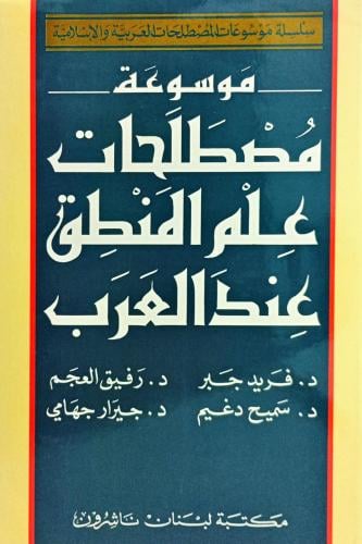 موسوعة مصطلحات علم المنطق عند العرب