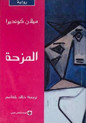 المزحة