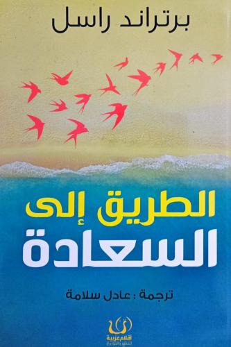 الطريق إلى السعادة