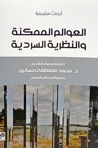 العوالم الممكنة والنظرية السردية