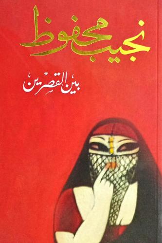 بين القصرين
