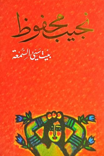 بيت سيئ السمعة