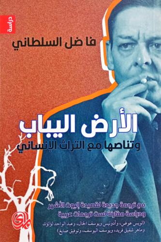الأرض اليباب