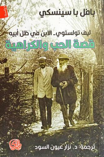 قصة الحب والكراهية