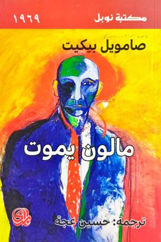 مالون يموت