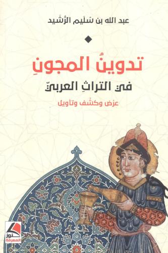 تدوين المجون