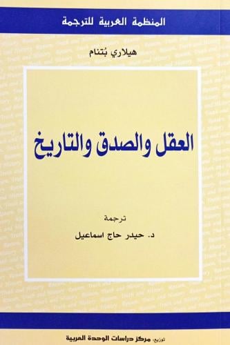 العقل والصدق والتاريخ