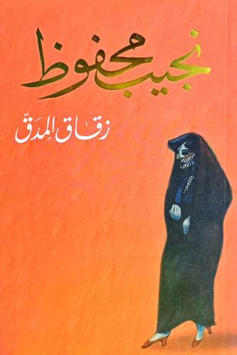 زقاق المدق