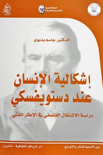 إشكالية الإنسان عند دستويفسكي