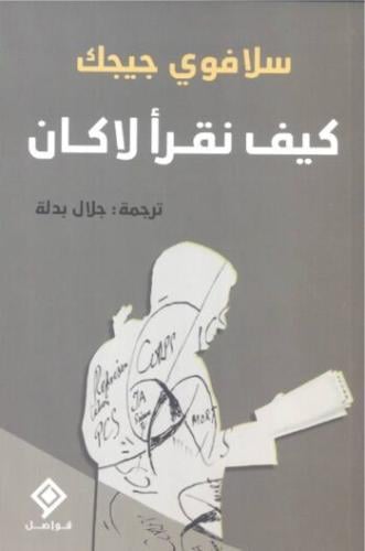كيف نقرأ لاكان