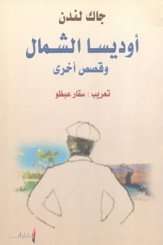 أوديسا الشمال