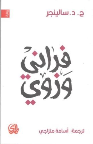 فراني وزوي
