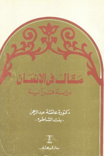 مقالات في الإنسان