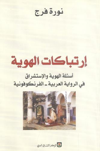 إرتباكات الهوية