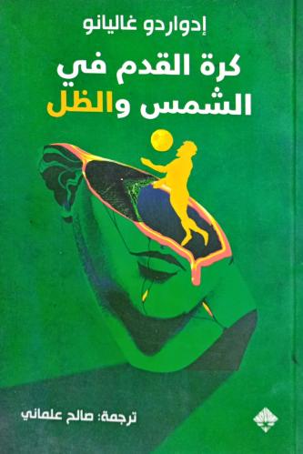 كرة القدم في الشمس والظل
