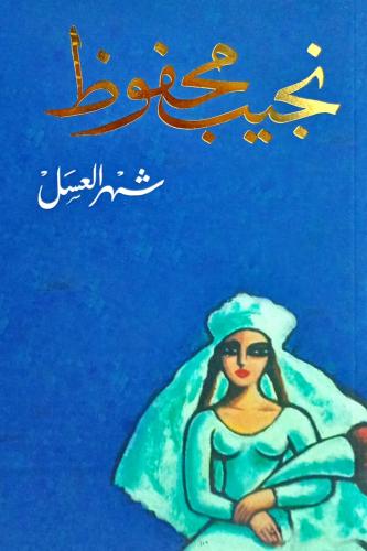 شهر العسل