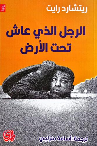 الرجل الذي عاش تحت الأرض
