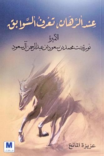 عند الرهان ، تعرف السوابق