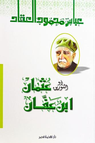 عثمان بن عفان