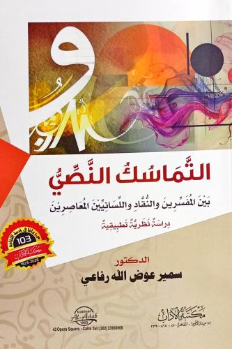 التماسك النصي