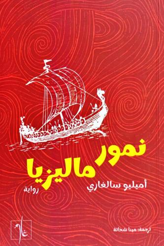 نمور ماليزيا