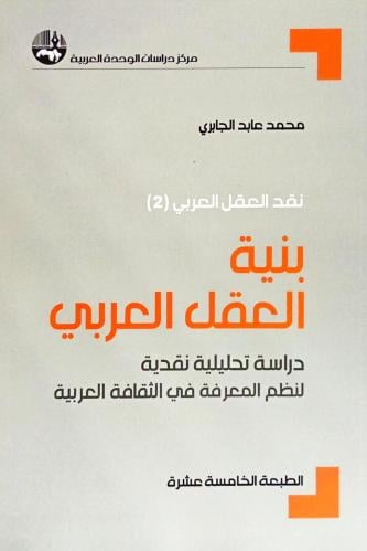 بنية العقل العربي