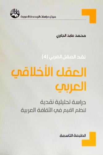 العقل الأخلاقي العربي