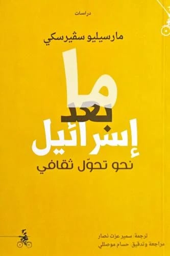 ما بعد إسرائيل