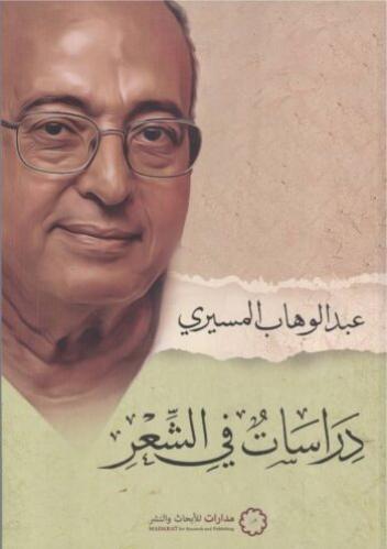 دراسات في الشعر