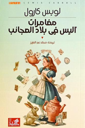 مغامرات أليس في بلاد العجائب