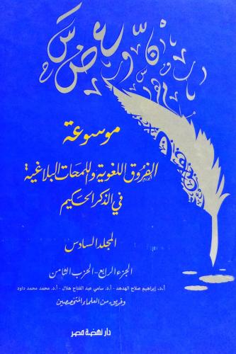 موسوعة الفروق اللغوية واللمحات البلاغية  في الذكر...