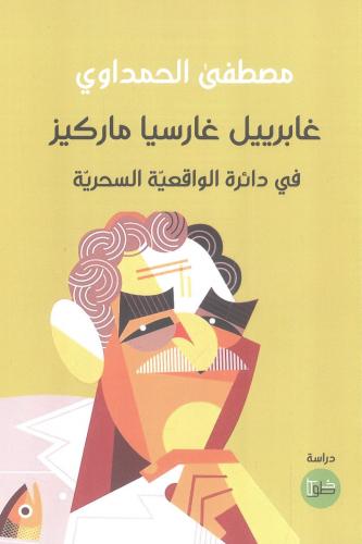 غابرييل غارسيا ماركيز