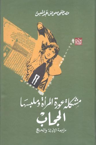 مشكلة عورة المرأة وملبسها