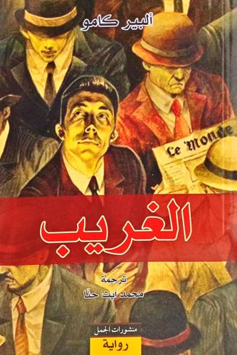 الغريب
