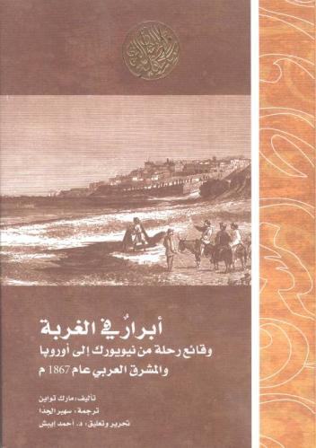 أبرار في الغربة