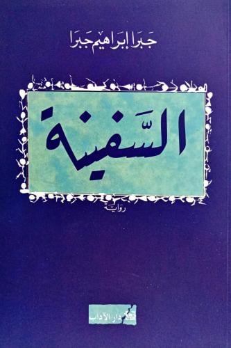 السفينة