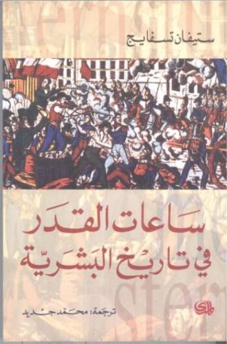 ساعات القدر في تاريخ البشرية