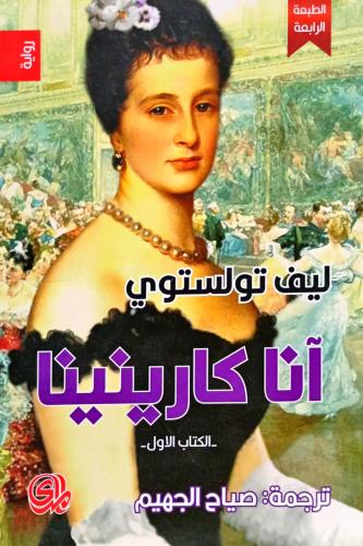 آنا كارينينا