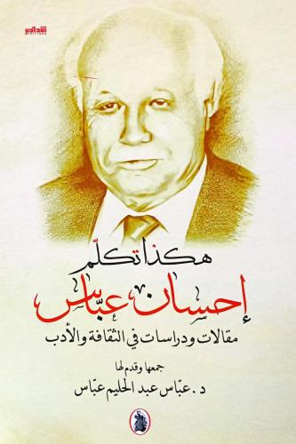 هكذا تكلم إحسان عباس